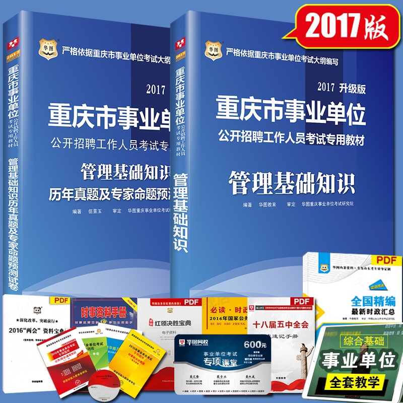 《限时抢购 华图2015重庆事业单位考试用书 管