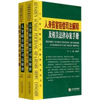 人身损害赔偿司法解释及相关法律办案手册（上下册）