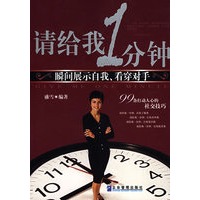 请给我1分钟：瞬间展示自我、看穿对手
