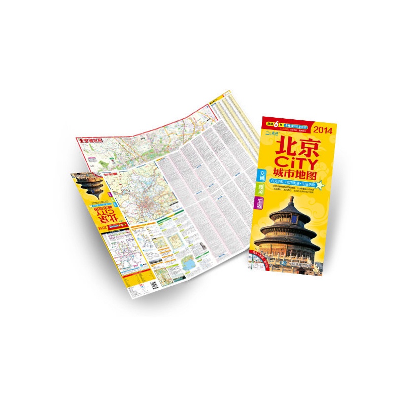 《2014北京CITY城市地图(连续6年最畅销的北