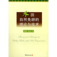 水田自然免耕的理论与技术