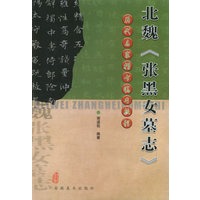 北魏《张黑女墓志》——历代名家楷书临习教程