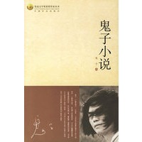 鬼子小说/鲁迅文学奖获奖作家丛书