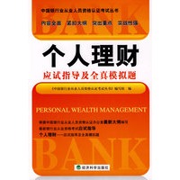 个人理财应试指导及全真模拟题