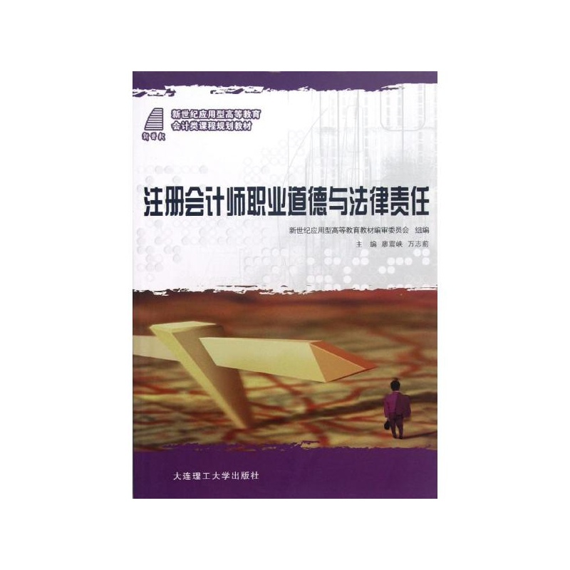 【注册会计师职业道德与法律责任\/会计类课程