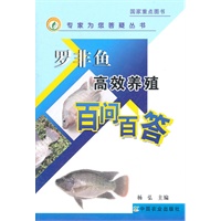 罗非鱼高效养殖百问百答