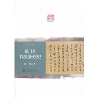 民国书法篆刻史