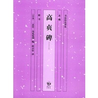 高贞碑——书法技法讲座