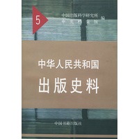 中华人民共和国出版史料5