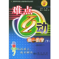 难点互动：高一数学（下）（最新修订）
