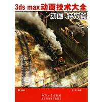 3ds max动画技术大全：动画·特效篇（含CD-ROM光盘一张）