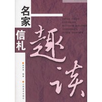 名家信札趣谈