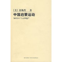 中国启蒙运动——知识分子与五四遗产