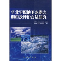 华北平原地下水潜力调查及评价方法研究