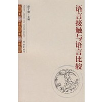 语言接触与语言比较