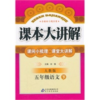 五年级语文下：人教版（2011年10月印刷）课本大讲解