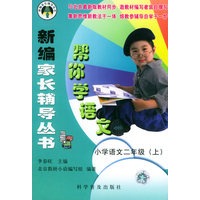 帮你学语文：小学语文二年级（上）——新编家长辅导丛书