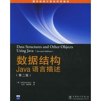 数据结构Java语言描述（第二版）——国外经典计算机科学教材系列