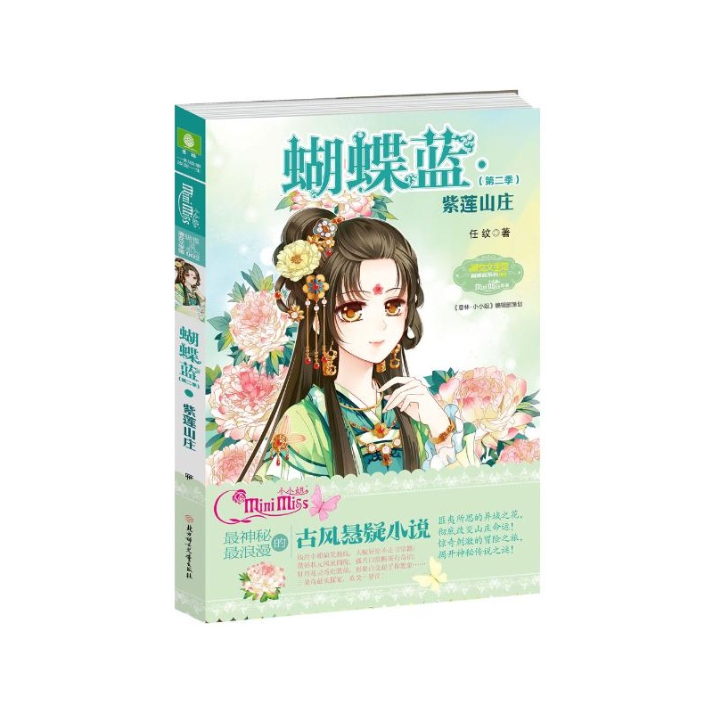 【蝴蝶蓝(2-2)紫莲山庄 任纹 北方妇女儿童出版