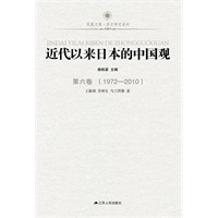 近代以来日本的中国观 第六卷（1972-2010）—凤凰文库：日本为什么屡犯我国土？为何犯下惨绝人寰的暴行却不肯认罪？面对中国的崛起又有什么样的心态？一套六本揭开了日本对华认识的历史轨迹！教育部重大攻关项目！