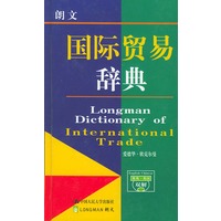 朗文国际贸易辞典:英汉对照