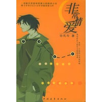 非常情爱