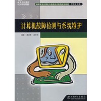 计算机故障检测与系统维护