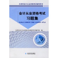 会计从业资格考试习题集