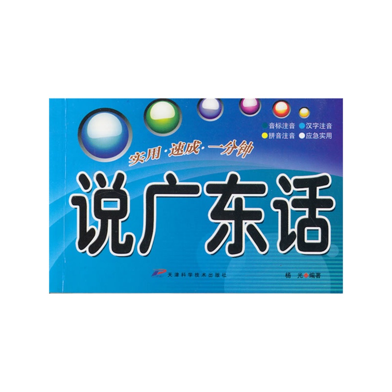 《说广东话》杨光 编著_简介_书评_在线阅读-当当图书