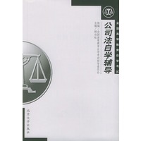全国高等教育自学考试公司法自学辅导