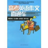 高考英语作文直通车