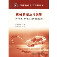 机械制图及习题集(汽车维修汽车电工汽车检测专业用共2册全国交通高级技工学校通用教材)
