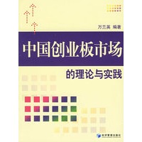 中国创业板市场的理论与实践
