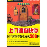 上门速查快修国产新型彩色电视机500例