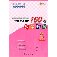 好学生必做的160道数学趣题·一年级上（江苏教育课标版）