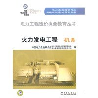 电力工程造价执业教育丛书 火力发电工程 机务
