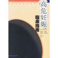 高危妊娠临床指南