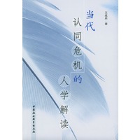 当代认同危机的人学解读