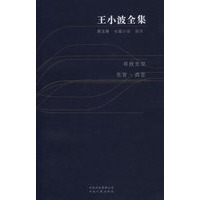 王小波全集(第五卷)