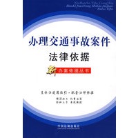 办理交通事故案件法律依据(新办案依据丛书14)