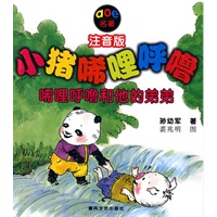 小猪唏哩呼噜－唏哩呼噜和他的弟弟（注音版）