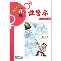 枫哥说性--性警示