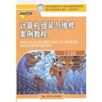计算机组装与维修案例教程（教育部高职高专计算机教指委规划教材；浙江省高校重点教材（高职高专））