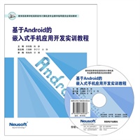 基于Android的嵌入式手机应用开发实训教程