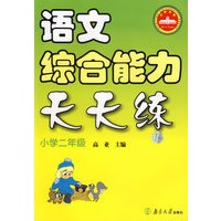 语文综合能力天天练：小学二年级