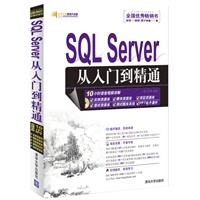 SQL Server 从入门到精通（配光盘）（软件开发视频大讲堂）