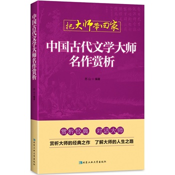 中国古代文学大师名作赏析