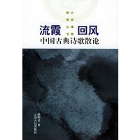 流霞回风：中国古典诗歌散文