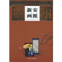 新安画派——徽州文化全书