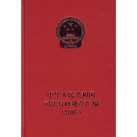中华人民共和国司法行政规章汇编.2005
